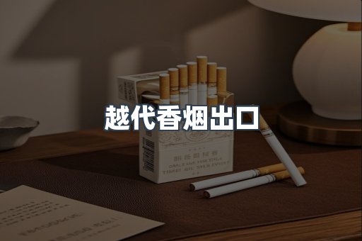 越代香烟出口